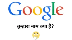 Google-Tumhara-Naam-Kya-Hai